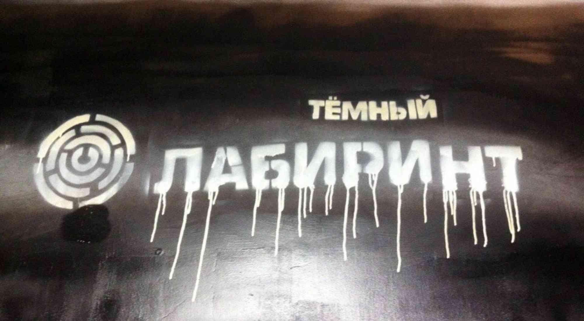 квест Темный лабиринт в Вологде фото 0