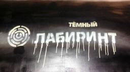 квест Темный лабиринт в Вологде фото 0