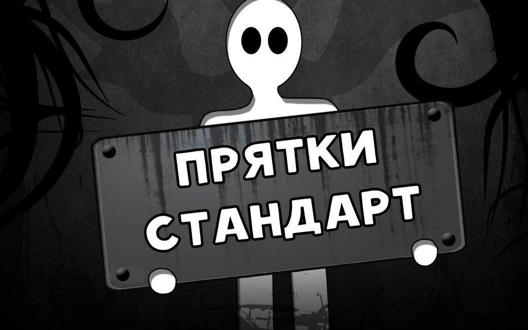 Прятки Прятки в темноте в Вологде