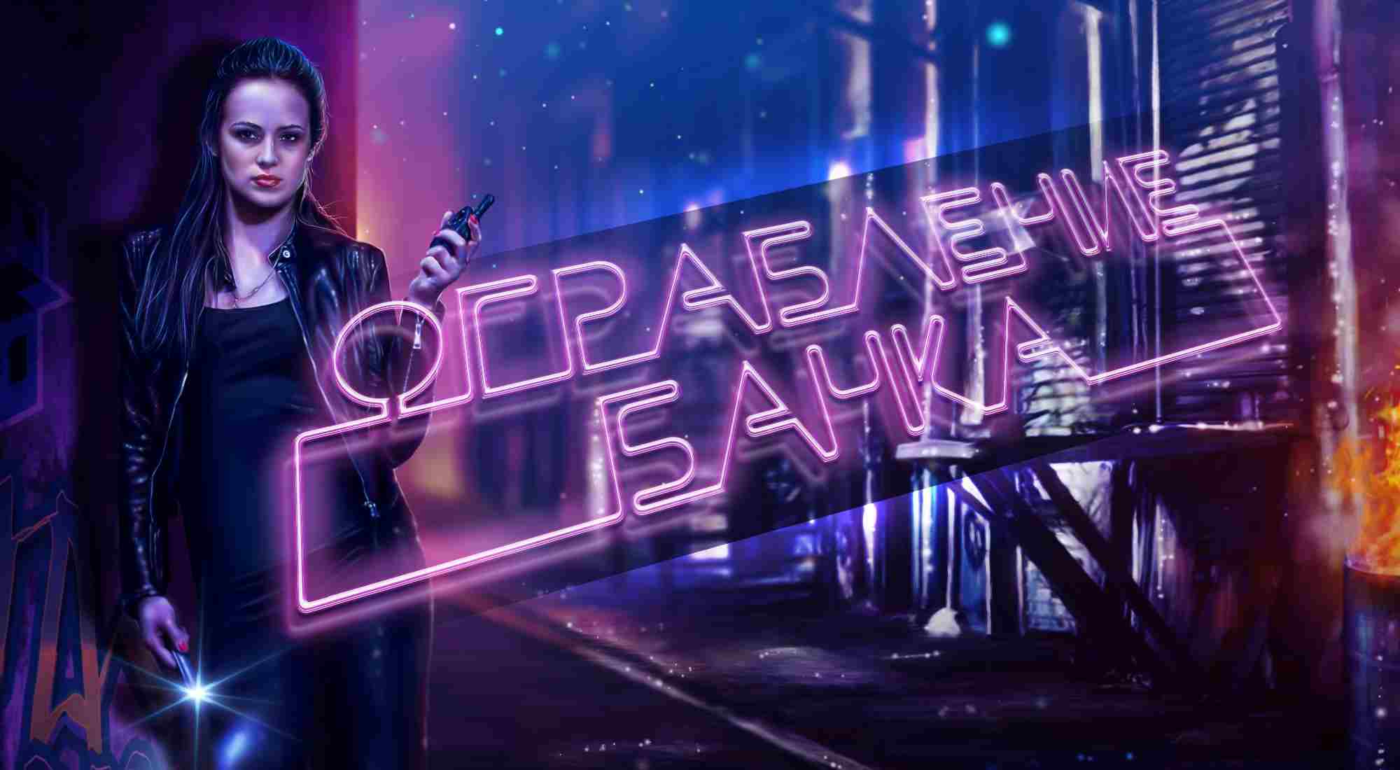 Фото квеста Ограбление банка Вологда 4 комнаты